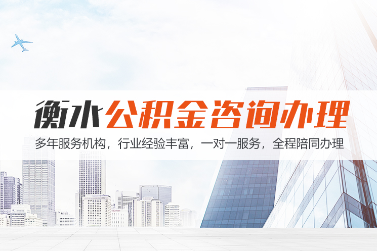 新疆衡水公积金代办