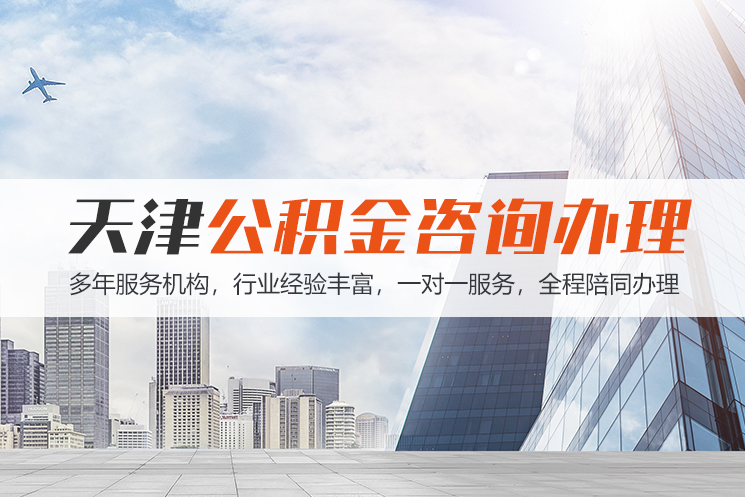 新疆天津公积金代办
