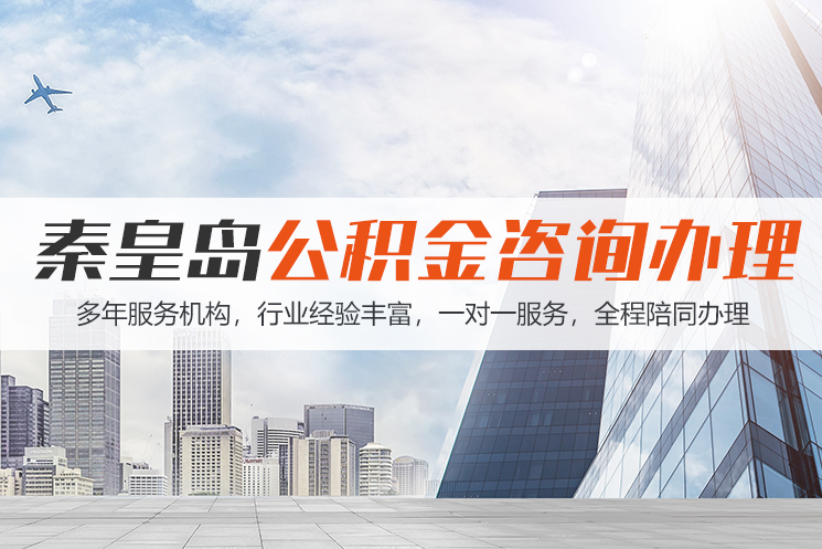 新疆秦皇岛公积金代办