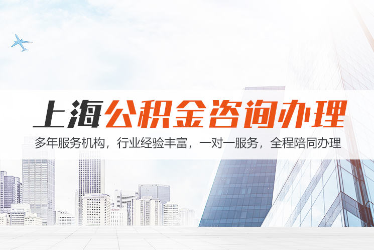 新疆上海公积金代办