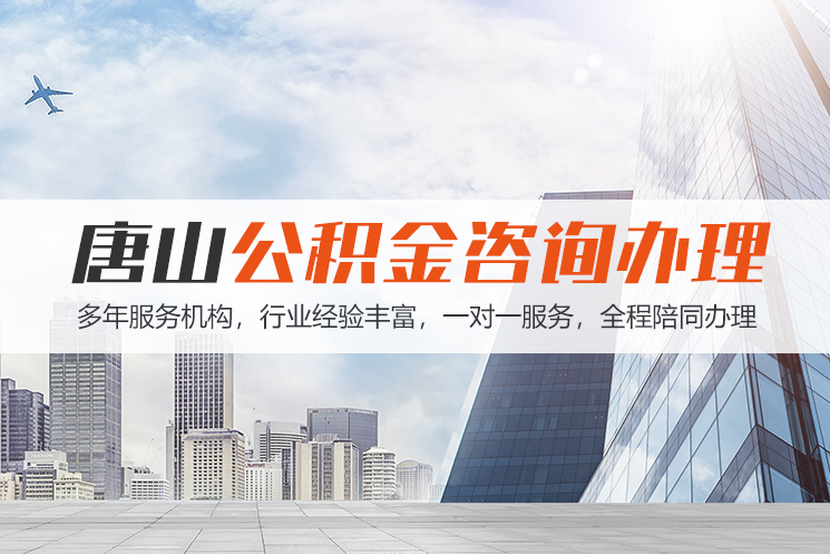 新疆唐山公积金代办