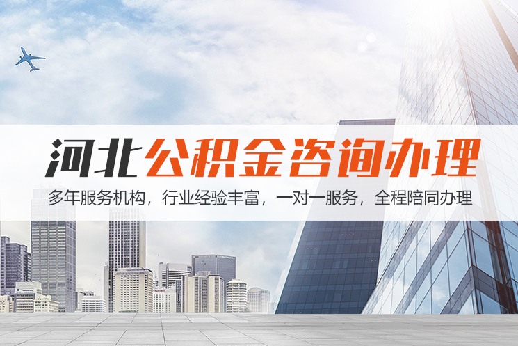 新疆河北公积金代办