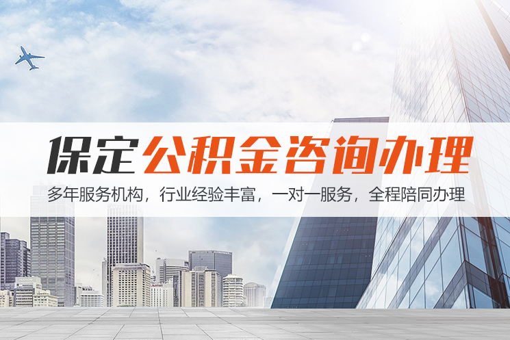 新疆保定公积金代办咨询