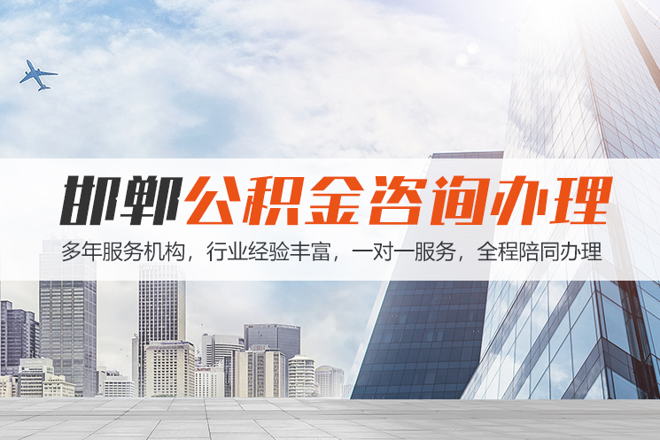 新疆邯郸公积金代办