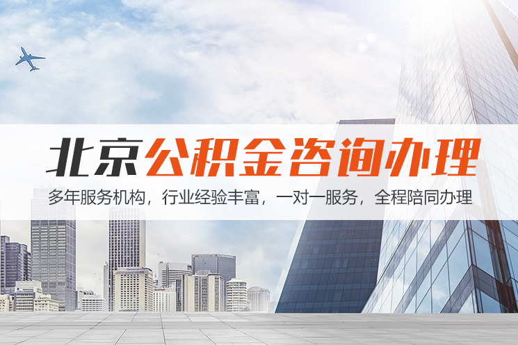 新疆北京公积金代办